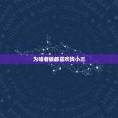 为啥老板都喜欢找小三，男人为什么要找小三