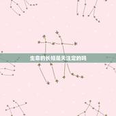 生命的长短是天注定的吗，人的生命是天注定的吗