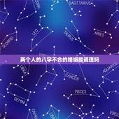 两个人的八字不合的婚姻能调理吗，婚姻八字不合，可否有化解的方法