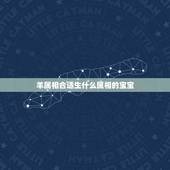 羊属相合适生什么属相的宝宝，请问属羊的人要个什么属相的孩子比较好？