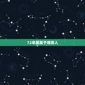 72年属属于啥命人，80年属猴的是什么命