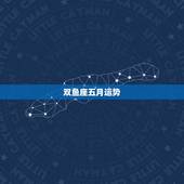 双鱼座五月运势，双鱼座5月运势查询_算命先生网