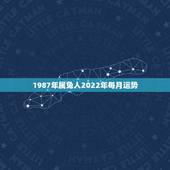 1987年属兔人2022年每月运势，1987属兔2021年运势每月