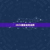 2022属鼠全年运势，2021年属鼠人的全年运势1984出生