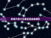 农历六月十三龙王日出生的人，农历六月十三是龙王生日吗？