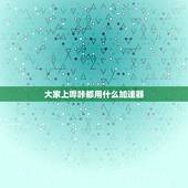 大家上哔咔都用什么加速器，哔咔一定要用加速器吗