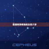 配偶有势有钱的女命八字，丈夫很优秀的八字