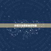 叶倩文全部歌曲名列表，叶倩文有哪些好听的歌，推荐几首？