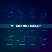 为什么现在的男人都喜欢小三，为什么现在的男人爱找小三，为什么现在的女的