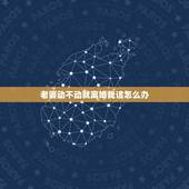 老婆动不动就离婚我该怎么办，老婆经常动不动就说要离婚，我该怎么办？