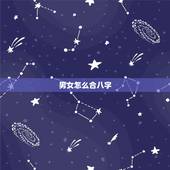 男女怎么合八字，请教男女婚姻之间合的生辰八字