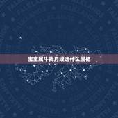 宝宝属牛找月嫂选什么属相，属牛和属马的人生什么属相的孩子好