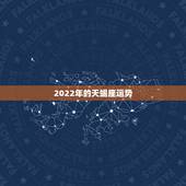 2022年的天蝎座运势，2021年天蝎座整体运程好不好 运势详情