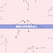 属鼠84岁是哪年生人，属牛是哪年生的？