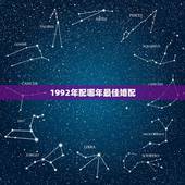 1992年配哪年最佳婚配，92年属猴男最佳婚配