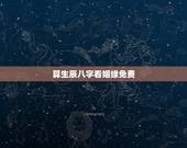 算生辰八字看姻缘免费