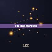 2021好听的英文微信，2021最火的微信号英文