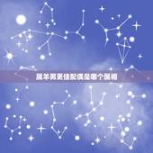 属羊男更佳配偶是哪个属相，1991年属羊的更佳配偶属相