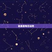 星座座每日运势，星座的每日运气或是运势什么的网址？