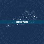 6月1双子运势，87年属兔双子座公历6月1日 今年运势如何？
