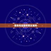 算命先生算怀男女准吗，算命的算男女姻缘准吗？