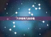 八字看有几段恋情，看个八字 主要看感情方面的
