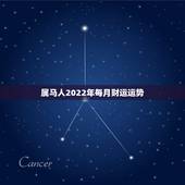 属马人2022年每月财运运势，属马人2022年婚姻运势