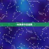 86年虎今日运势，1974属虎女今日运势