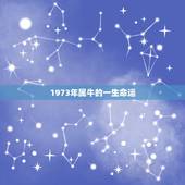 1973年属牛的一生命运，属牛1973年女几次婚姻