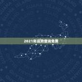 2021年运势查询免费，2021年本命年运势如何