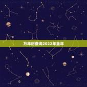 万年历查询2022年全年，万年历查询2022 年日历