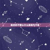 属虎的不要认什么属相为干亲，儿子属虎找个属什么的干妈好