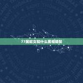 77属蛇女和什么属相婚配，属相婚配女77蛇和男80后