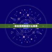 年柱地势病是什么意思，时柱地势病是什么意思