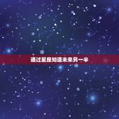 通过星座知道未来另一半，如何通过测试知道你的另一半期待怎样的未来？