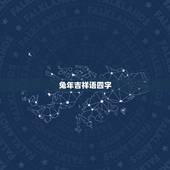 兔年吉祥语四字，兔年的吉祥语有哪些？含兔字的哦！要是成语！