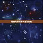 属青龙的是哪一年出生的，青龙年是什么意思