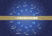 一三同出四归还的属相，一三同出四归还解啥生肖