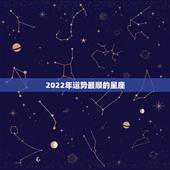 2022年运势最顺的星座，2021运势好到爆的星座