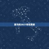 属马的2021年犯离婚，2021年已婚属马人的感情运势？