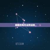 属蛇的每月运势运程，属蛇人一生运势运程