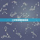 23岁属相婚配属相表，十二生肖属相婚姻相配