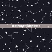 2023四月适合结婚的好日子，我们想在2023年4月或5月结婚，请问哪