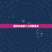 国际快递哪个公司最便宜，1000KG左右的重货发美国走哪个国际快递最便