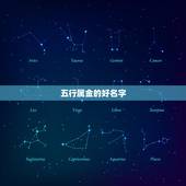 五行属金的好名字，五行属金的女孩名字