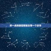 好一点的微信昵称女带一个珍字，带珍字的微信昵称