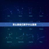 怎么查自己属于什么星座，怎样查自己是什么星座