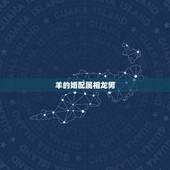 羊的婚配属相龙男，属龙男和属羊女相配吗
