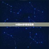 50到60岁老年征婚，只找农村主妇征婚50一60岁伴侣