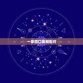 一家四口属相配对，一家四口一个属相可好